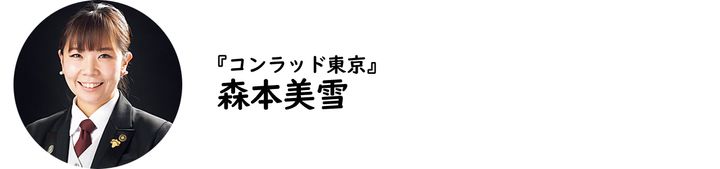 汐留「コンラッド東京」の森本美雪氏