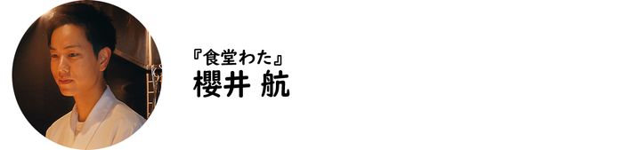 新宿御苑前『食堂わた』の櫻井 航氏