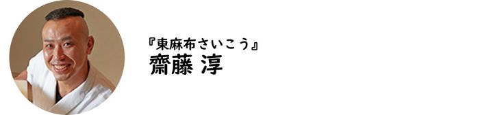 麻布十番『東麻布さいこう』の齋藤 淳氏