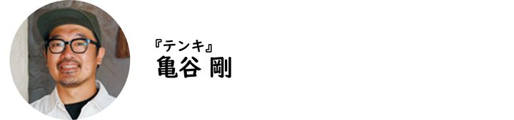 神泉『テンキ』の亀谷 剛氏