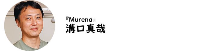 三越前『Murena』の溝口真哉シェフ