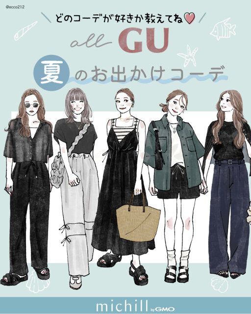 全身GUアイテムでつくる夏のイベント別着回しコーデ集