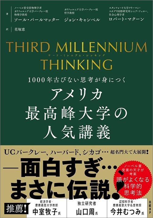 ソール・パールマッター、ジョン・キャンベル、ロバート・マクーン『THIRD MILLENNIUM THINKING アメリカ最高峰大学の人気講義 1000年古びない思考が身につく』（日経BP）