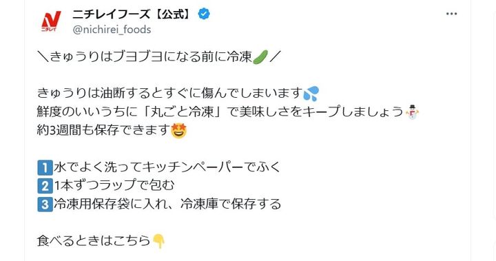 ニチレイフーズの公式Xアカウントより