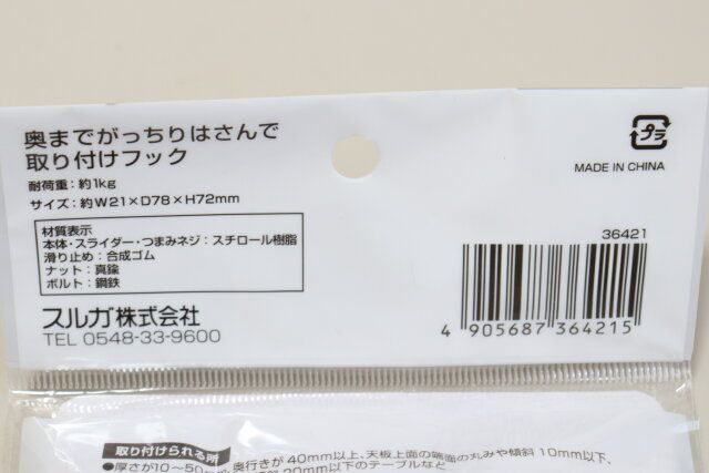 セリア 奥までがっちりはさんで取り付けフック パッケージ JANコード