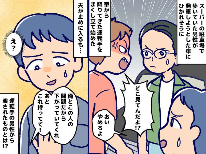 画像: 駐車場で男性たちが怒鳴り合い！ 夫が仲裁に入ると「いいから持ってて！」【渡されたもの】に「えっ」