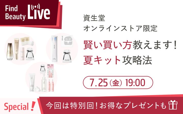 スペシャルLIVE配信 夏キット攻略法