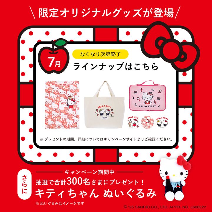 7月のハローキティプレゼント