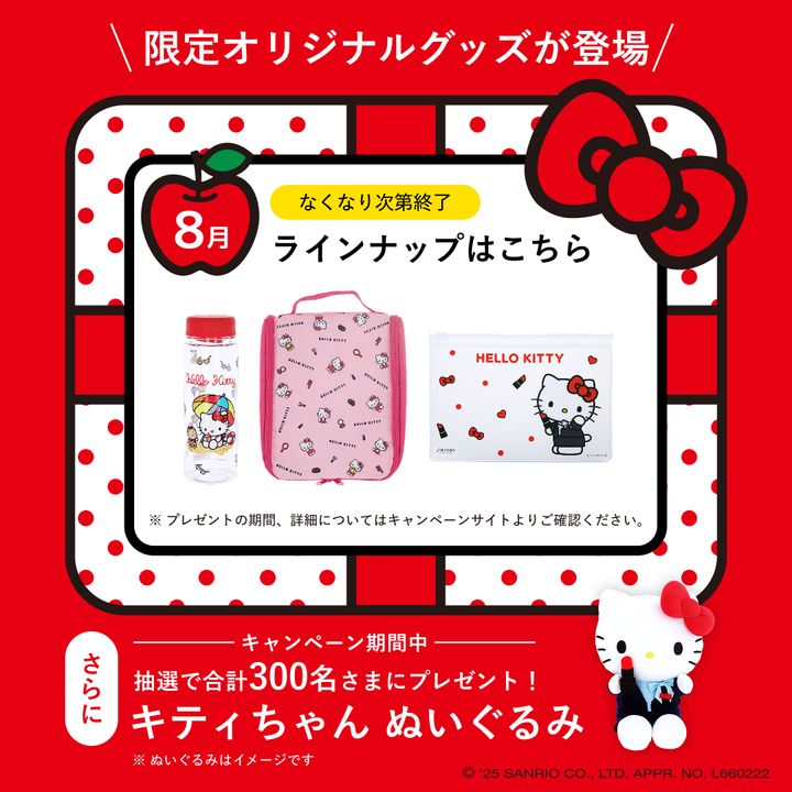 8月のハローキティプレゼント