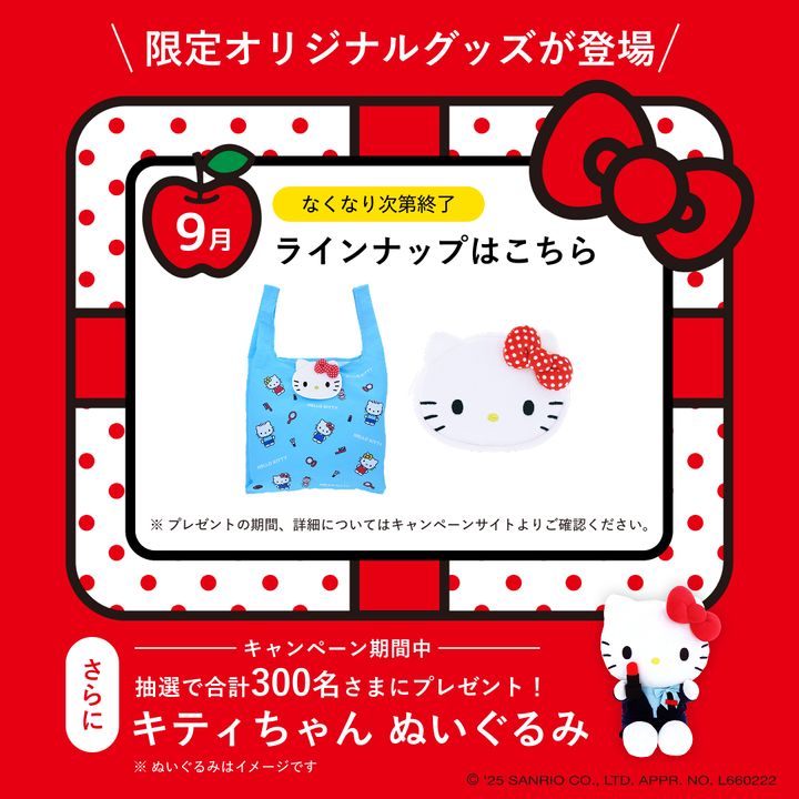 9月のハローキティプレゼント