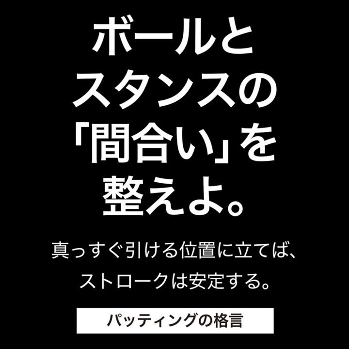 ラウンドに“効く”格言、揃ってます！ゴルフに役立つヒント集が、インスタグラムに登場！