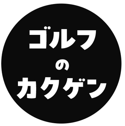 ラウンドに“効く”格言、揃ってます！ゴルフに役立つヒント集が、インスタグラムに登場！