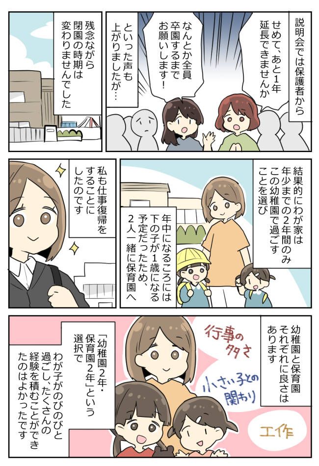 「うちの子、卒園できないの！？」入園して1カ月、突然の閉園通告に絶句！悩んだ末、わが家が選んだ道は…？