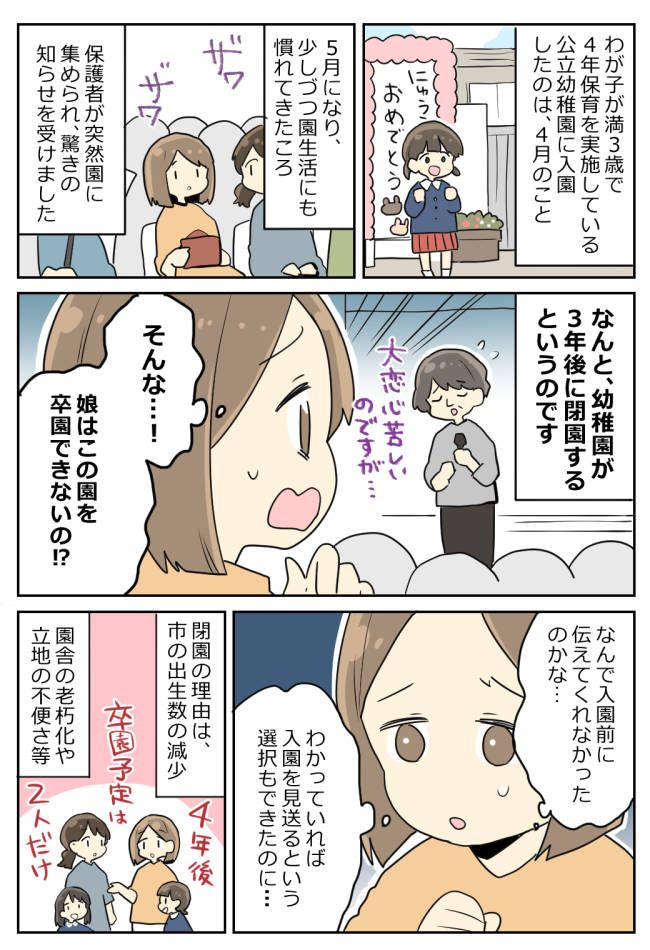 「うちの子、卒園できないの！？」入園して1カ月、突然の閉園通告に絶句！悩んだ末、わが家が選んだ道は…？