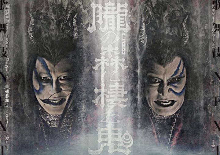 『歌舞伎NEXT 朧の森に棲む鬼 』（2025年）