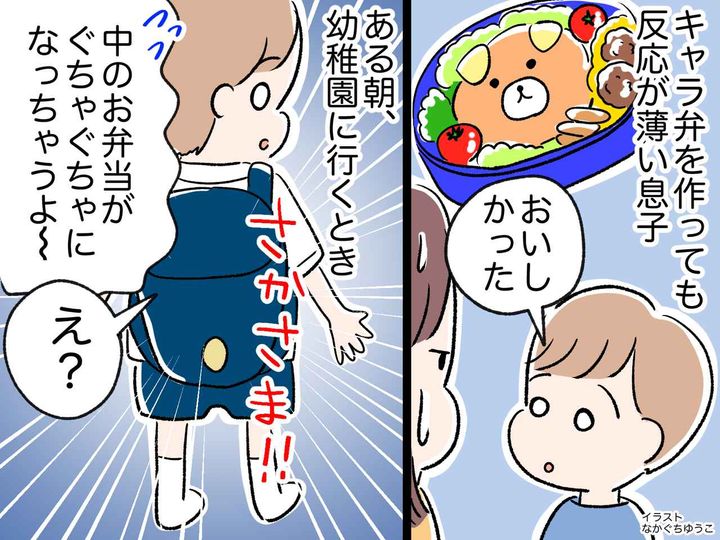 画像: 幼稚園の息子にキャラ弁を作ったら → なぜか反応が薄い！「だっていつも──」『衝撃の事実』が発覚