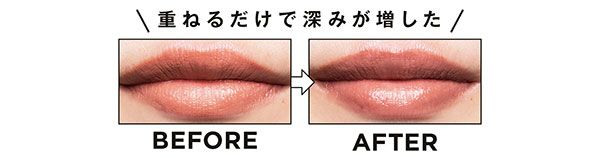 BEFORE→AFTER 重ねるだけで深みが増した