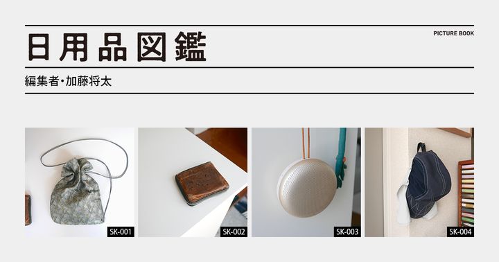 日用品図鑑：編集者・加藤将太の愛用する〈NEEDLES〉×〈甲州印伝〉の財布 etc.
