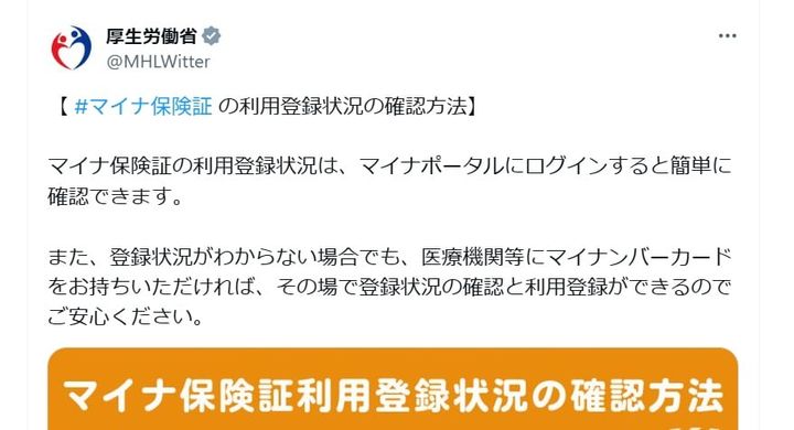 厚生労働省の公式Xアカウントより