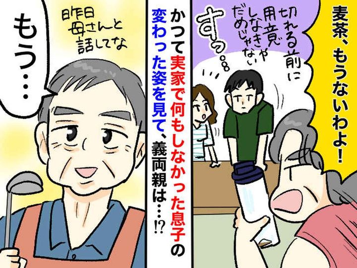 画像: 帰省すると「麦茶ないわよ」義母の小言に身構えた私 → 夫の『当たり前の行動』が義父母を変えた瞬間