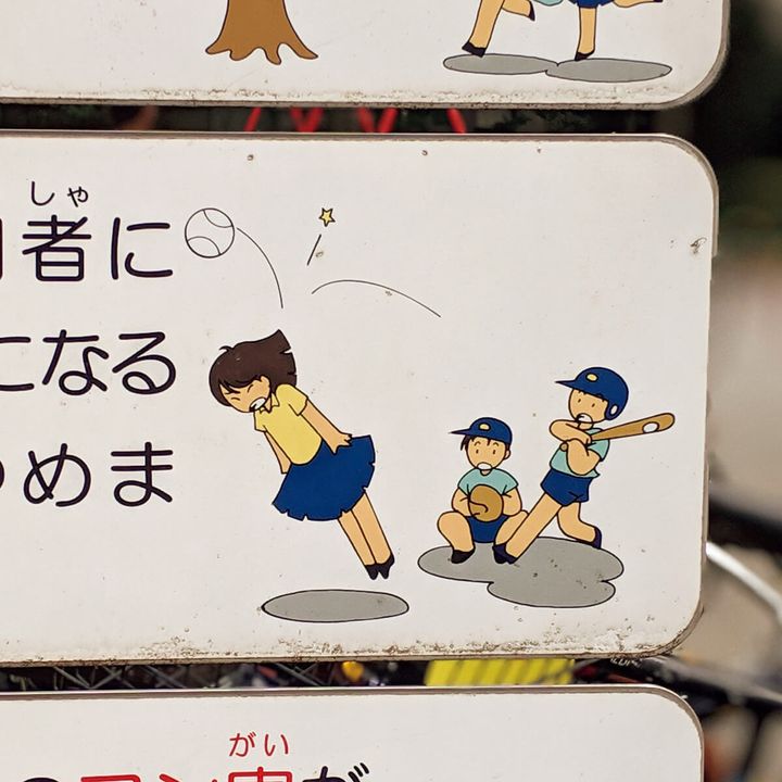 台東区 精華公園のドジっ子看板