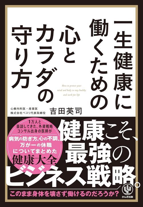 吉田英司『一生健康に働くための心とカラダの守り方』（かんき出版）