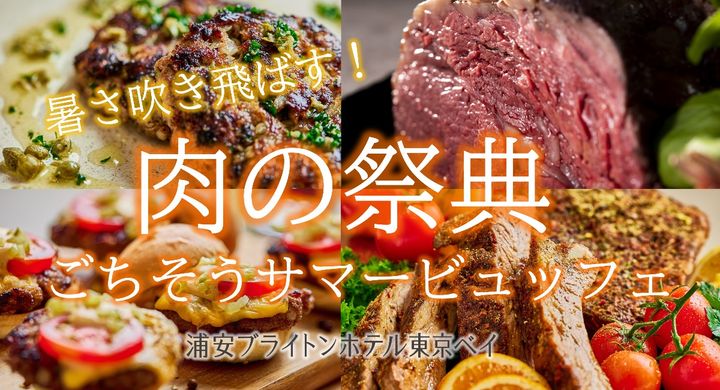 浦安ブライトンホテル東京ベイ「カシュカシュ」肉の祭典 ごちそうサマービュッフェ