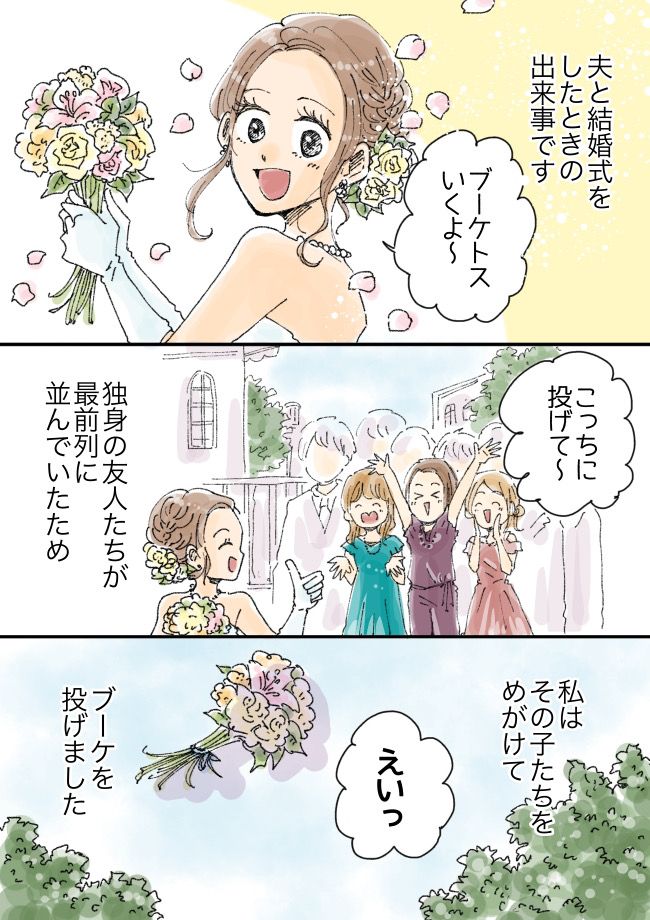 「えいっ！」友人に向けてブーケを投げた私。しかし、キャッチしたのは予想外の人物だった
