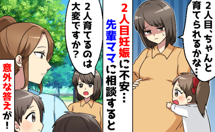 大丈夫かな…」育児が大変で自信をなくした私。2人目が不安と吐露