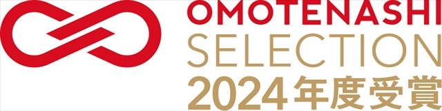 おもてなしセレクション2024