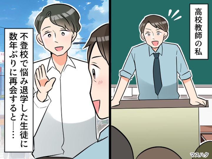 画像: 不登校で悩み、退学した生徒を救えず後悔。10年後 → 大人になった彼の言葉に「忘れられない」