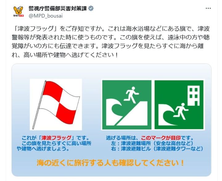 警視庁警備部災害対策課の公式Xアカウントより