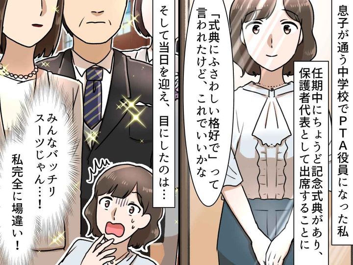 画像: 学校の式典に「えっ、その服で来たの？」周りの視線が刺さる、、、！ 私が赤っ恥をかいたワケ