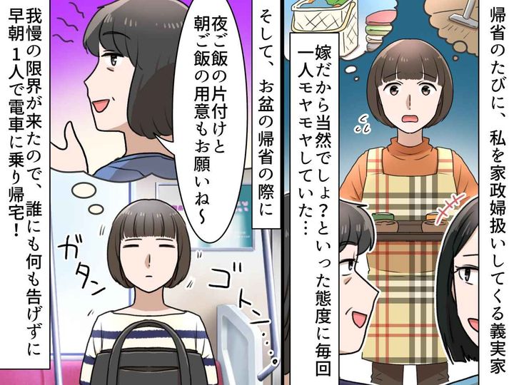 画像: 帰省すると「夜ご飯片付けて」「明日のご飯も作って」家事を押し付けてくる義家族に限界！ そこで？