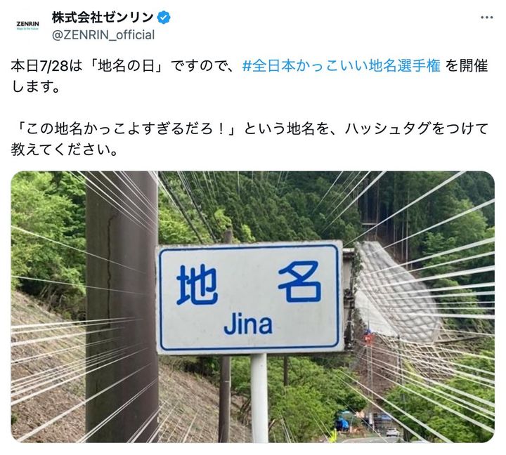 全国にある「かっこいい地名」が続々と！ ※「株式会社ゼンリン（@ZENRIN_official）」より