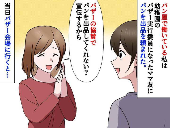 画像: 善意で協力したバザーでガッカリ！ママ友に頼まれ、パンを出品するも → 『まさかの扱い』に驚愕！