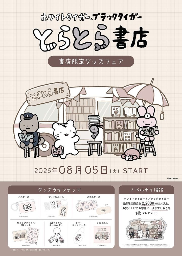 マリモクラフト「ホワイトタイガーとブラックタイガー とらとら書店」フェア