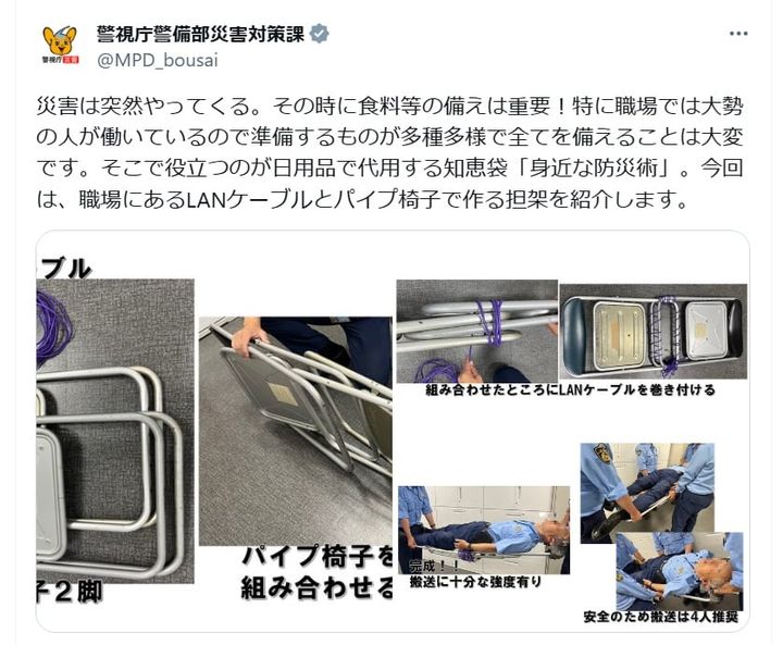 警視庁警備部災害対策課の公式Xアカウントより