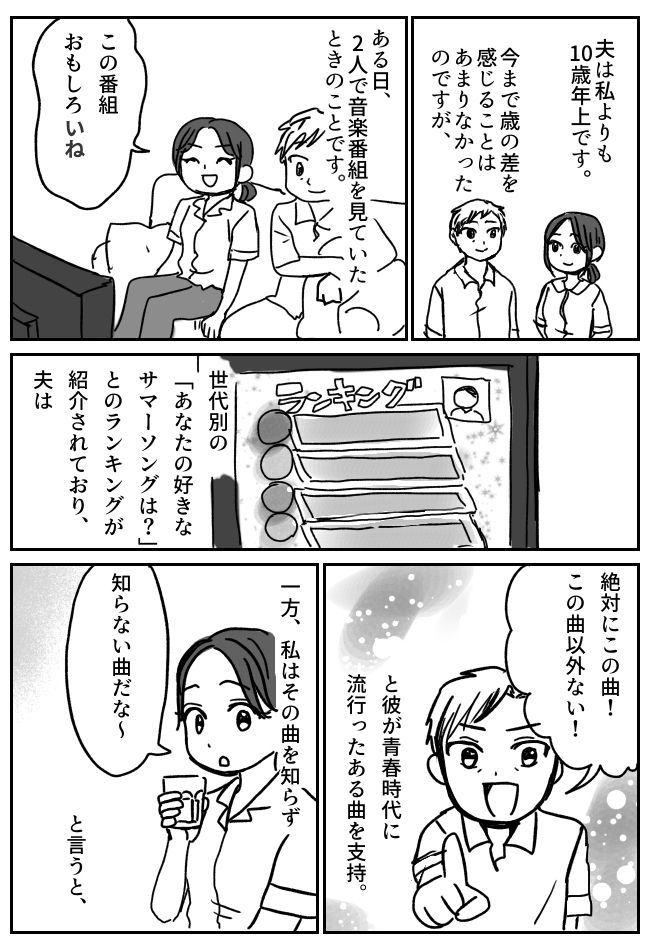 10歳年上の夫と音楽番組を見ていた私。ジェネレーションギャップが原因で夫婦喧嘩に！？