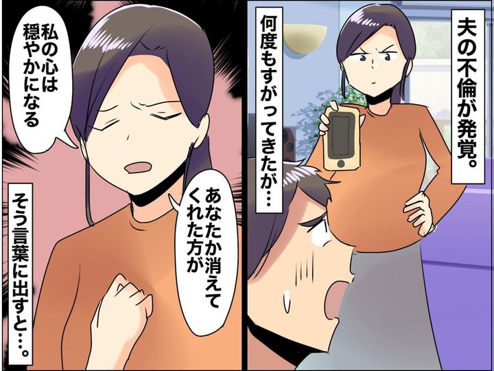 画像: 「あなたがいなくなれば、穏やかになれるの」裏切り夫に放った『本心』→ 翌日、夫は何も言わずに？