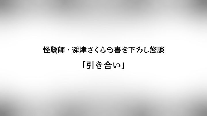 怪談師・深津さくらの書き下ろし怪談「引き合い」