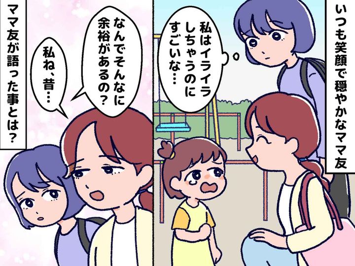 画像: 毎日子どもに怒ってばかりの私。いつも笑顔のママ友に「何でそんな余裕なの？」→ 明かされた『驚きの過去』