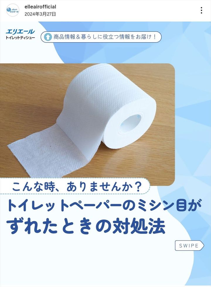 「エリエール」のインスタグラム公式アカウントより