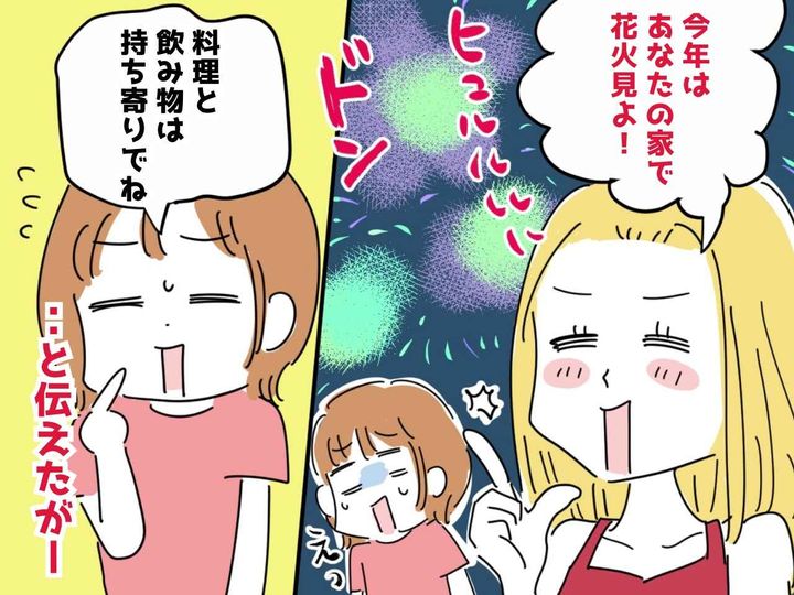 画像: 「あなたの家で花火見たい！」ママ友親子に頼まれ家に招くも → 『価値観のすれ違い』にゲンナリ