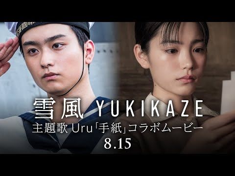 竹野内豊主演『雪風 YUKIKAZE』×Uru「手紙」、感涙必至のコラボ映像！ 奥平大兼＆當真あみが紡ぐ、“祈り”の物語