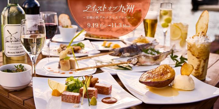 ハウステンボス「テイストオブ九州 ～至極の秋グルメフェスティバル～」
