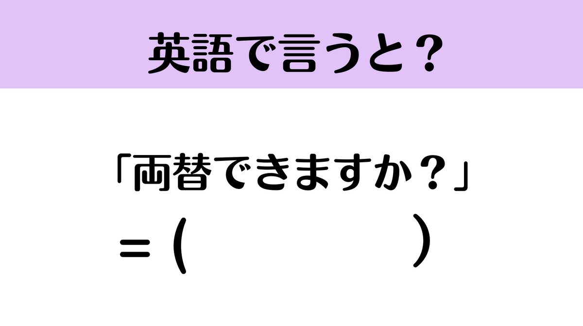 ネイティブはこう言う！『両替できますか？』って英語で言える？→気になる正解は…？ | TRILL【トリル】