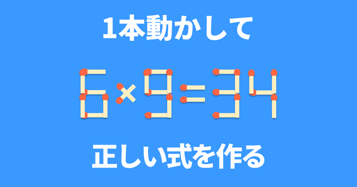 脳トレ】マッチ棒1本を動かして「6×9=34」を成立させるには？【マッチ