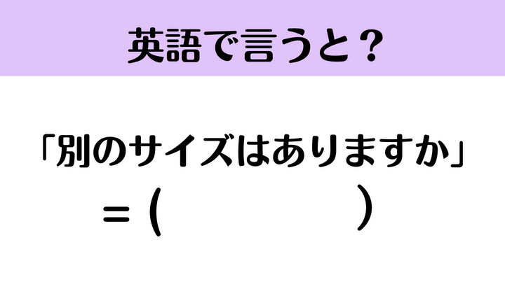 ネイティブはこう言う！『別のサイズはありますか』って英語で言える 