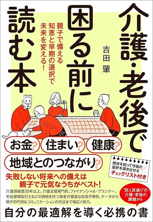 吉田肇『介護・老後で困る前に読む本』（NHK出版）